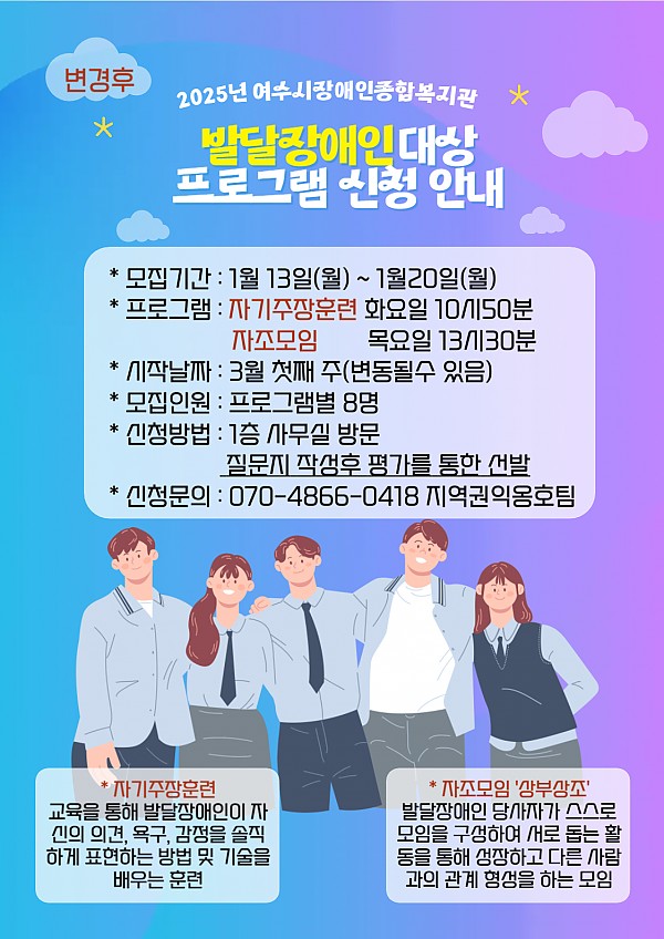 2025년 여수시장애인종합복지관 발달장애인대상 프로그램 신청 안내 .모집기간: 1월13일(월)~1월20일(월). 프로그램: 자기주장훈련 화요일 10시50분, 자조모임 목요일 13시30분. 시작날짜:3월 첫째 주(변동될 수 있음). 모집인원:프로그램8명. 신청방법:1층 사무실 방문 설문지 작성후 평가를 통한 선발. 신청문의:070-4866-0418 지역권익옹호팀. -자기주장훈련: 교육을 통해 발달장애인이 자신의 의견, 욕구, 감정을 솔직하게 표현하는 방법 및 기술을 배우는 훈련. - 자조모임