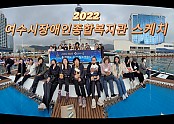 2022 여수시장애인종합복지관 스케치