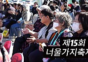 제15회 너울가지축제