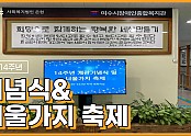 개관 14주년 기념식 및 너울가지 축제