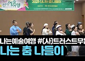 [신나는 예술여행] 2021 신나는 춤 나들이 