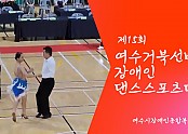 제15회 거북선배 장애인댄스스포츠 및 전국 프로,아마추어 선수권대회 출전 영상입니다.