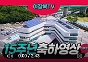 여수시장애인종합복지관이 개관 15주년을 맞았습니다.
15주년을 축하해 주신 이용인, 자원봉사자, 후원자들의 메시지를 담은 영상입니다.