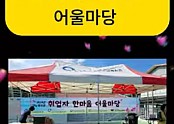 2024년도 전남 동부권 직업지원팀 취업자 어울마당
