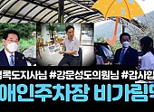 [감사합니다]비가림막을 설치해주신 김영록도지사님께 #비가림막 #여수시장애인 #여수시장애인종합복지관 #김영록도지사 #전라남도