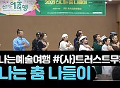 [신나는 예술여행] 2021 신나는 춤 나들이 