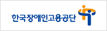 한국장애인 고용공단 로고